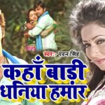 कहाँ बाड़ी धनिया हमार | Pyar Mohabbat Jindabad - #Pawan Singh - Kaha Badi Dhaniya Hamar Bhojpuri Song