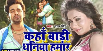कहाँ बाड़ी धनिया हमार | Pyar Mohabbat Jindabad - #Pawan Singh - Kaha Badi Dhaniya Hamar Bhojpuri Song