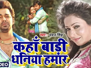 कहाँ बाड़ी धनिया हमार | Pyar Mohabbat Jindabad - #Pawan Singh - Kaha Badi Dhaniya Hamar Bhojpuri Song