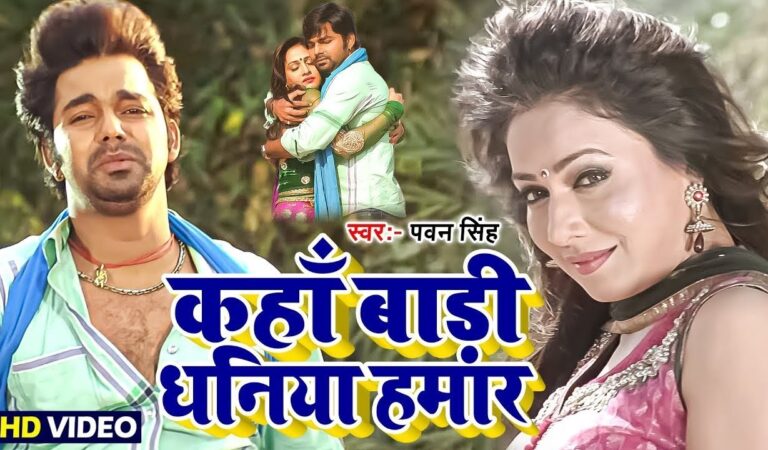 कहाँ बाड़ी धनिया हमार | Pyar Mohabbat Jindabad – #Pawan Singh – Kaha Badi Dhaniya Hamar Bhojpuri Song