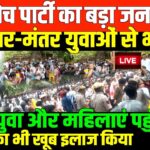 कॉकरोच पार्टी का आंदोलन LIVE/SHAMBHU ON COCKROCH PARTY LIVE PROTEST