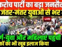 कॉकरोच पार्टी का आंदोलन LIVE/SHAMBHU ON COCKROCH PARTY LIVE PROTEST