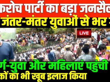 कॉकरोच पार्टी का आंदोलन LIVE/SHAMBHU ON COCKROCH PARTY LIVE PROTEST