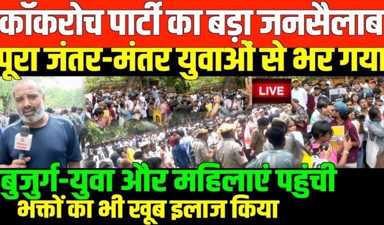 कॉकरोच पार्टी का आंदोलन LIVE/SHAMBHU ON COCKROCH PARTY LIVE PROTEST