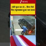 टंकी फुल कर दो... बिना पैसे दिए रफूचक्कर हुआ थार वाला