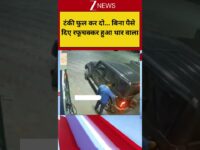 टंकी फुल कर दो... बिना पैसे दिए रफूचक्कर हुआ थार वाला