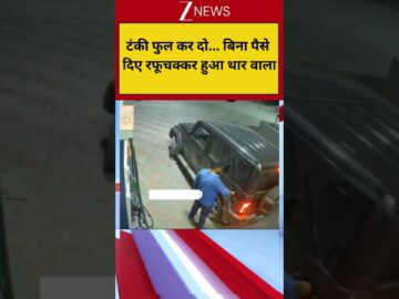 टंकी फुल कर दो... बिना पैसे दिए रफूचक्कर हुआ थार वाला