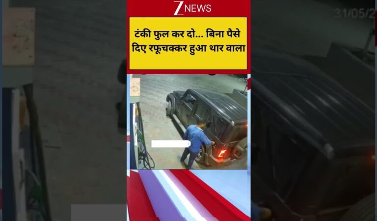 टंकी फुल कर दो… बिना पैसे दिए रफूचक्कर हुआ थार वाला