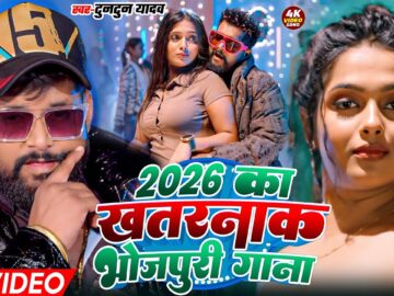 टुनटुन यादव का रंगदारी गाना | Tuntun Yadav New Song | New Bhojpuri Song 2026