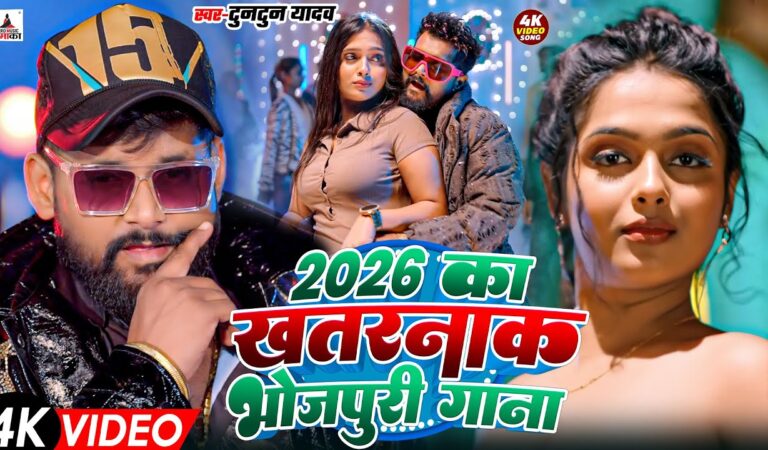 टुनटुन यादव का रंगदारी गाना | Tuntun Yadav New Song | New Bhojpuri Song 2026