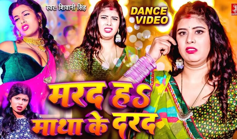 तू मरद नहीं माथा के दरद हवा राजा जी | Video | Shivani Singh – Ft. Queen Tanya | Marad Matha Ke Darad