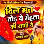 दिल मत तोड ये मेहला की राणी ये।Dil Mat Tode Ye bhila ki chori ye!Banwari Lal Instagram Trending song