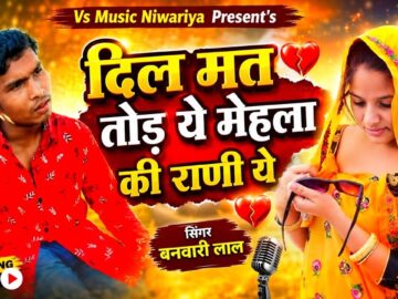 दिल मत तोड ये मेहला की राणी ये।Dil Mat Tode Ye bhila ki chori ye!Banwari Lal Instagram Trending song