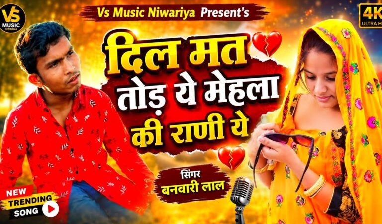 दिल मत तोड ये मेहला की राणी ये।Dil Mat Tode Ye bhila ki chori ye!Banwari Lal Instagram Trending song