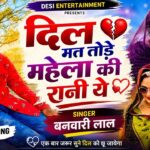 दिल मत तोड़े महेला की रानी ये | dil mat tode re mela ki rani re दिल मत तोड़े भील की छोरी banvari lal