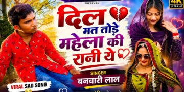 दिल मत तोड़े महेला की रानी ये | dil mat tode re mela ki rani re दिल मत तोड़े भील की छोरी banvari lal