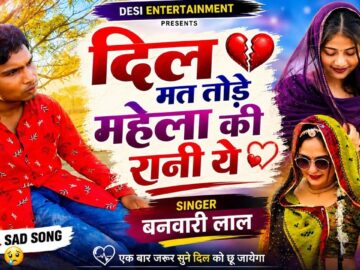 दिल मत तोड़े महेला की रानी ये | dil mat tode re mela ki rani re दिल मत तोड़े भील की छोरी banvari lal