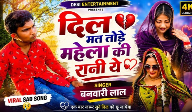 दिल मत तोड़े महेला की रानी ये | dil mat tode re mela ki rani re दिल मत तोड़े भील की छोरी banvari lal