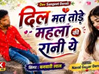 दिल मत तोड़े महेला की रानी ये | बनवारी लाल का इंस्टाग्राम ट्रेडिंग वीडियो | दिल मत तोड़े भील की छोरी
