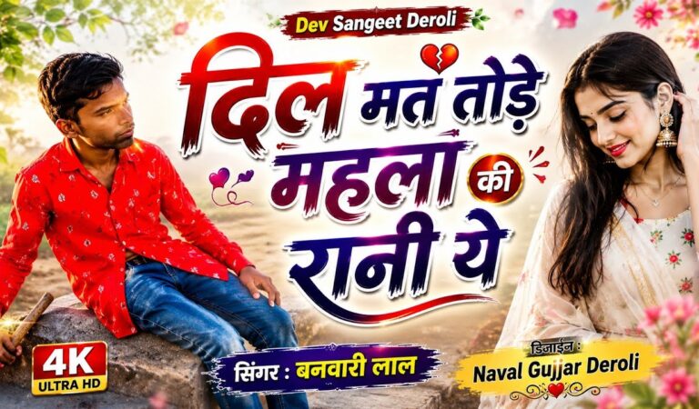 दिल मत तोड़े महेला की रानी ये | बनवारी लाल का इंस्टाग्राम ट्रेडिंग वीडियो | दिल मत तोड़े भील की छोरी