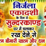 निर्जला एकादशी के दिन जरूर अपने घर में ये सुंदरकांड चलाकर रख देना कर्ज ,बीमारी खत्म और धन वर्षा शुरू