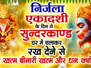 निर्जला एकादशी के दिन जरूर अपने घर में ये सुंदरकांड चलाकर रख देना कर्ज ,बीमारी खत्म और धन वर्षा शुरू
