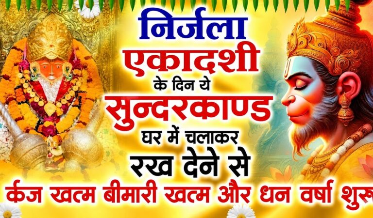 निर्जला एकादशी के दिन जरूर अपने घर में ये सुंदरकांड चलाकर रख देना कर्ज ,बीमारी खत्म और धन वर्षा शुरू