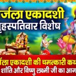 निर्जला एकादशी विशेष : आज निर्जला एकादशी की चमत्कारी व्रत कथा सुनने से सभी मनोकामनाएं पूर्ण होती है