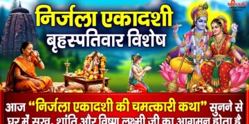 निर्जला एकादशी विशेष : आज निर्जला एकादशी की चमत्कारी व्रत कथा सुनने से सभी मनोकामनाएं पूर्ण होती है