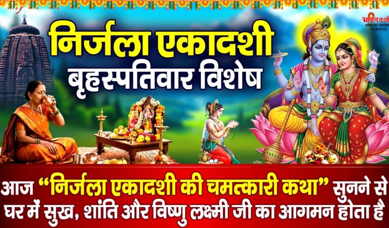 निर्जला एकादशी विशेष : आज निर्जला एकादशी की चमत्कारी व्रत कथा सुनने से सभी मनोकामनाएं पूर्ण होती है