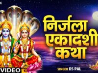 निर्जला एकादशी व्रत कथा | निर्जला एकादशी कहानी | Ds Pal | Nirjala Ekadashi Katha | Ekadashi Katha