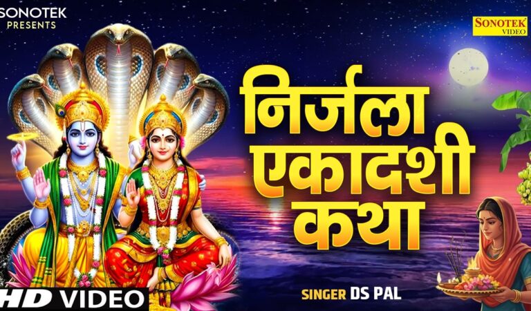 निर्जला एकादशी व्रत कथा | निर्जला एकादशी कहानी | Ds Pal | Nirjala Ekadashi Katha | Ekadashi Katha