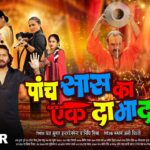 पांच सास का एक दामाद | Official Trailer | Yash Kumarr | Sapna Chauhan | Bhojpuri Movie Trailer 2026