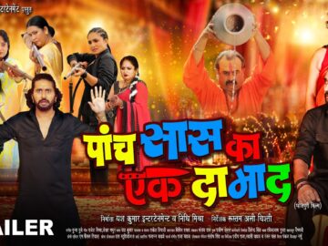 पांच सास का एक दामाद | Official Trailer | Yash Kumarr | Sapna Chauhan | Bhojpuri Movie Trailer 2026