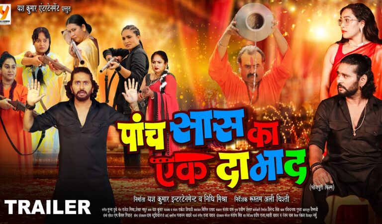 पांच सास का एक दामाद | Official Trailer | Yash Kumarr | Sapna Chauhan | Bhojpuri Movie Trailer 2026