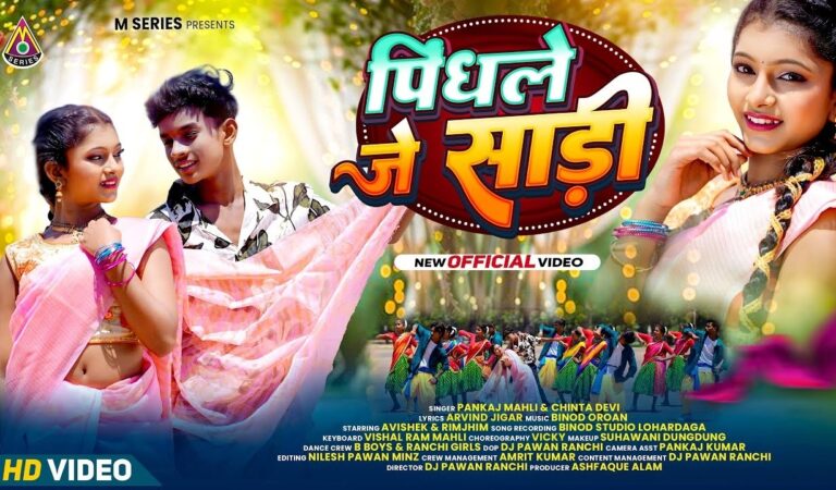 पिंधले जे साड़ी || Pankaj Mahli & Chinta Devi || Avishek & Rimjhim || Nagpuri Song 2026
