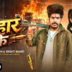 बिहार के | Raushan Rohi New Song | Srishti Bharti | Bihar Ke | Bhojpuri Gana | New Bhojpuri Song
