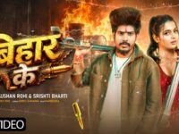 बिहार के | Raushan Rohi New Song | Srishti Bharti | Bihar Ke | Bhojpuri Gana | New Bhojpuri Song