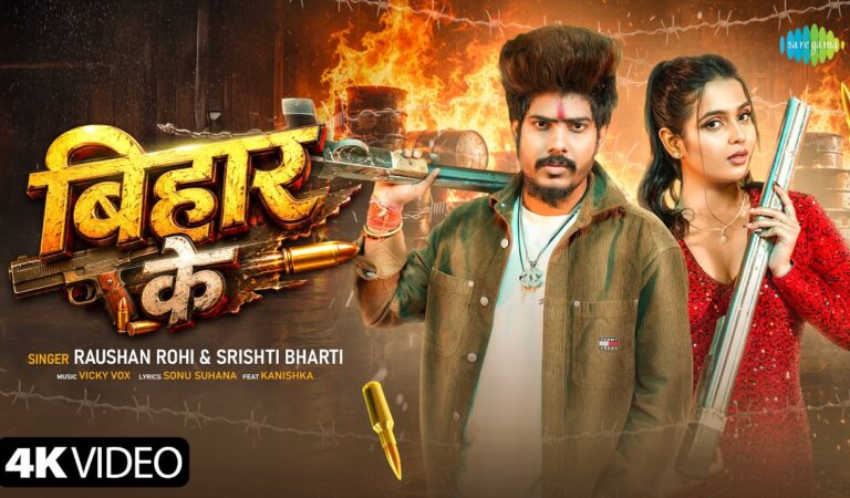बिहार के | Raushan Rohi New Song | Srishti Bharti | Bihar Ke | Bhojpuri Gana | New Bhojpuri Song