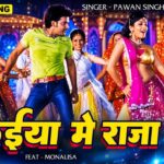 मकईया में राजा जी | #Pawan Singh | Makaiya Me Raja Ji | Monalisa Bhojpuri Song | Darar Bhojpuri Song