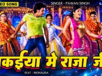 मकईया में राजा जी | #Pawan Singh | Makaiya Me Raja Ji | Monalisa Bhojpuri Song | Darar Bhojpuri Song
