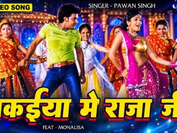 मकईया में राजा जी | #Pawan Singh | Makaiya Me Raja Ji | Monalisa Bhojpuri Song | Darar Bhojpuri Song