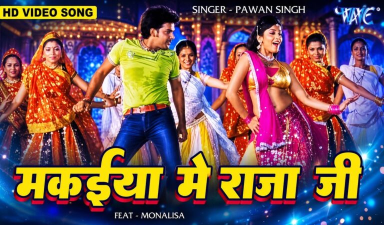 मकईया में राजा जी | #Pawan Singh | Makaiya Me Raja Ji | Monalisa Bhojpuri Song | Darar Bhojpuri Song