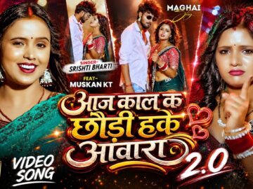 #मगही गाना 2.0 | आज काल के छौड़ी हकै आवारा | #Srishti Bharti का सुपरहिट  | New #Maghi Song 2026