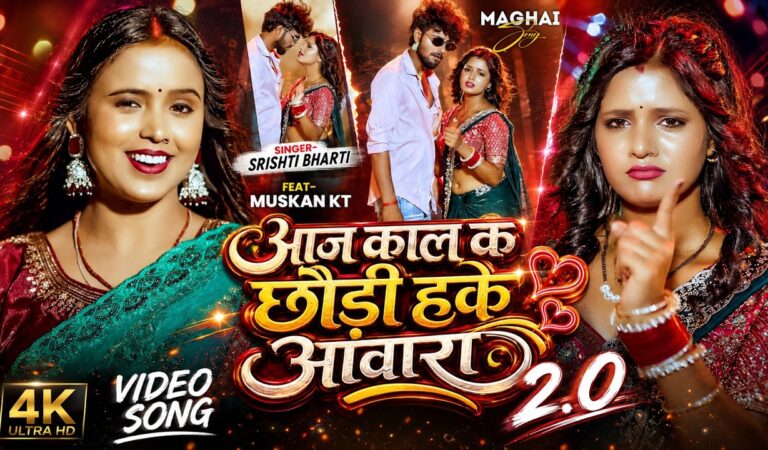 #मगही गाना 2.0 | आज काल के छौड़ी हकै आवारा | #Srishti Bharti का सुपरहिट  | New #Maghi Song 2026
