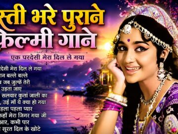 मस्ती भरे पुराने फिल्मी गाने | Old Is Gold | Evergreen Bollywood Hits | एक परदेसी मेरा दिल ले गया