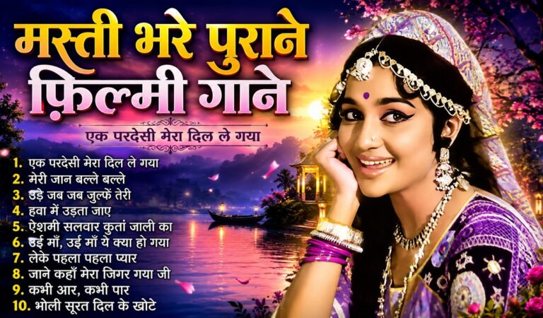 मस्ती भरे पुराने फिल्मी गाने | Old Is Gold | Evergreen Bollywood Hits | एक परदेसी मेरा दिल ले गया