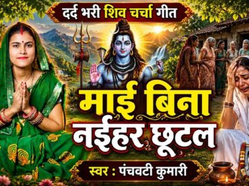 माई बिना नईहर छूटल | Shiv Charcha | Shiv Charcha geet | Shiv Charcha bhajan | Shiv guru bhajan