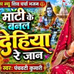 माटी के बनल देहिया रे जान | Shiv Charcha | Shiv Charcha geet | Shiv Charcha bhajan | Shiv guru
