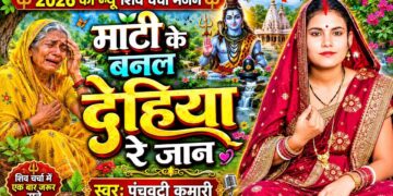 माटी के बनल देहिया रे जान | Shiv Charcha | Shiv Charcha geet | Shiv Charcha bhajan | Shiv guru